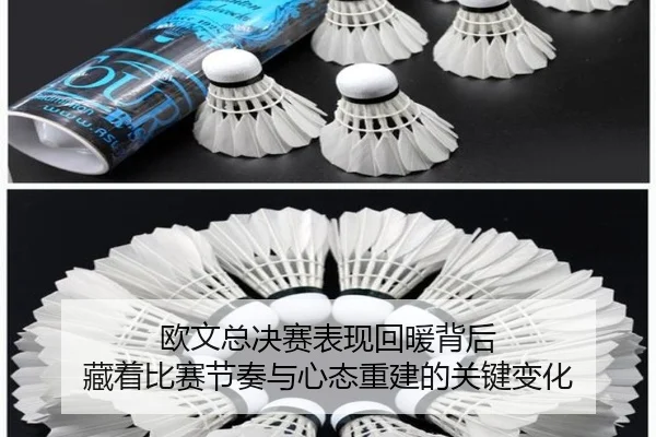 欧文总决赛表现回暖背后 藏着比赛节奏与心态重建的关键变化